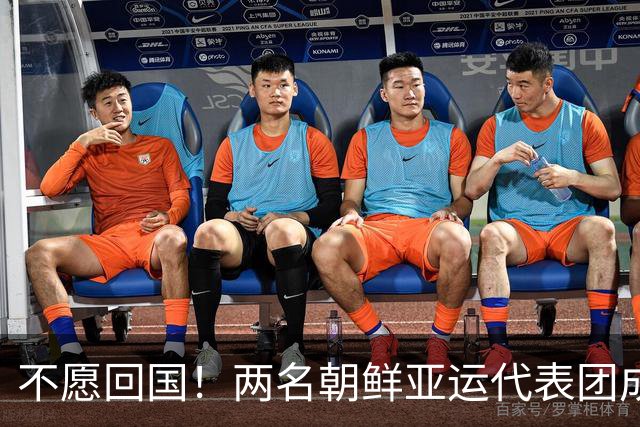 不愿回国！两名朝鲜亚运代表团成员，希望留在日本寻求庇护