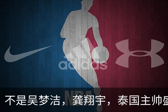 不是吴梦洁，龚翔宇，泰国主帅盛赞中国1人，是那个73传0失误的人