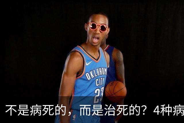 不是病死的，而是治死的？4种病不去医院活得更久？医生说出答案