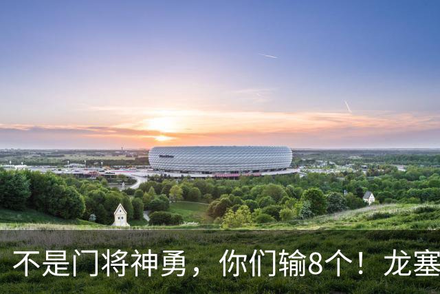 不是门将神勇，你们输8个！龙塞罗怒批：温室的花经不起欧冠风雨