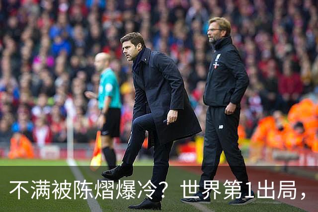 不满被陈熠爆冷？世界第1出局，王曼昱为何黑脸郁闷？谁注意陈熠表态