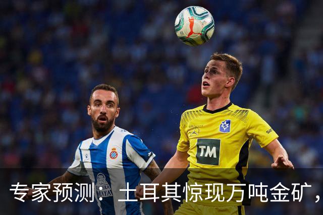 专家预测：土耳其惊现万吨金矿，金价或飙升至五千美元！