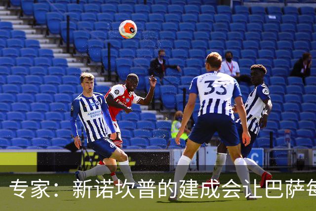 专家：新诺坎普的建成会让巴萨每赛季至少多出1亿欧盈余