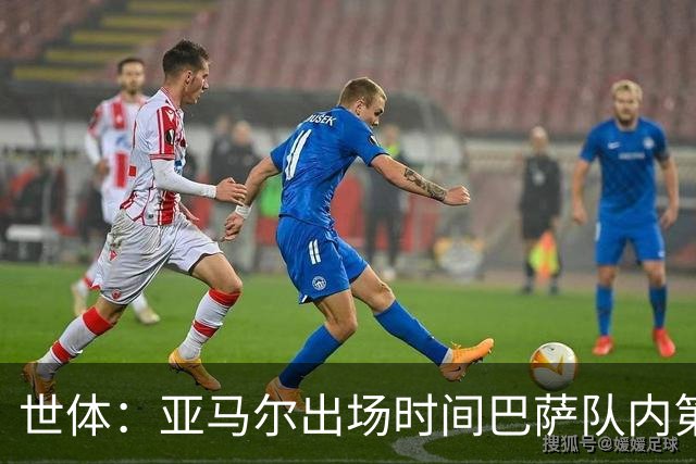 世体：亚马尔出场时间巴萨队内第一，助攻数同样居首
