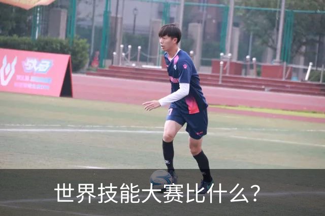世界技能大赛比什么？