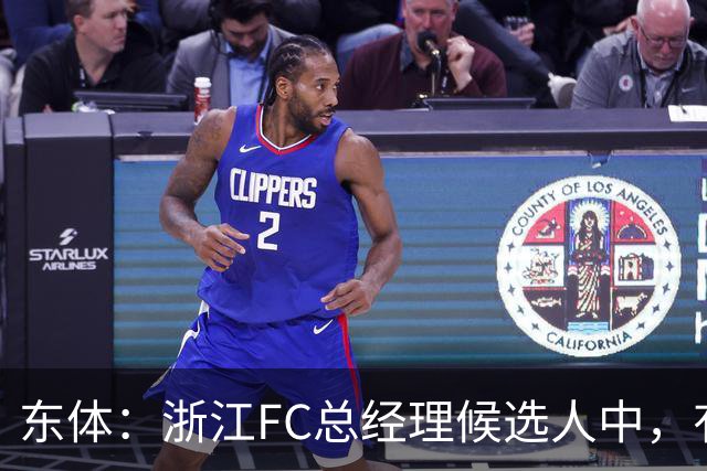 东体：浙江FC总经理候选人中，有几名球员出身的中国足球名宿