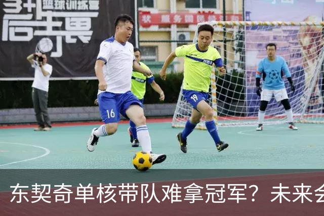 东契奇单核带队难拿冠军？未来会走KD哈登老路？