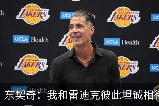 东契奇：我和雷迪克彼此坦诚相待 我们之间的关系非常好