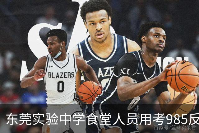 东莞实验中学食堂人员用考985反问学生诉求，触发原因是什么？