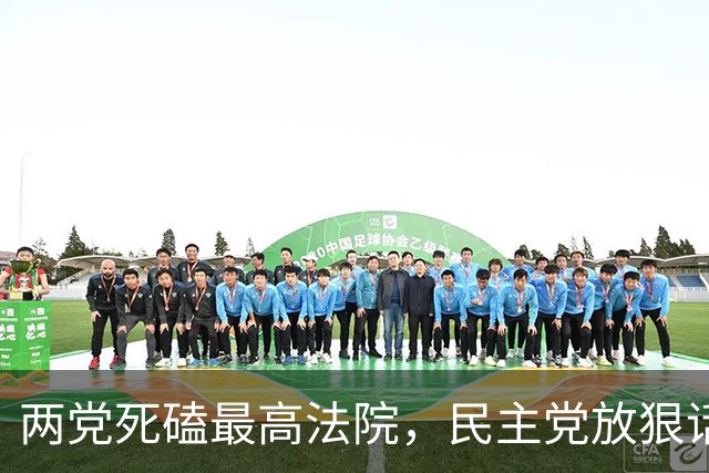 两党死磕最高法院，民主党放狠话，将全面阻击特朗普提名法官人选