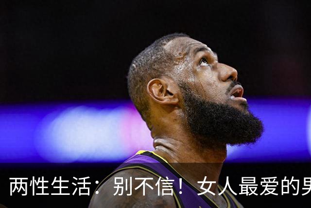 两性生活：别不信！女人最爱的男人，永远都只有这一种
