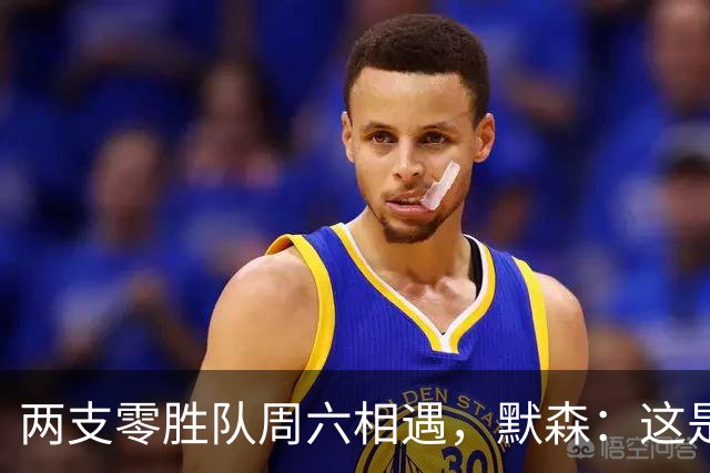 两支零胜队周六相遇，默森：这是本赛季最关键的转折点