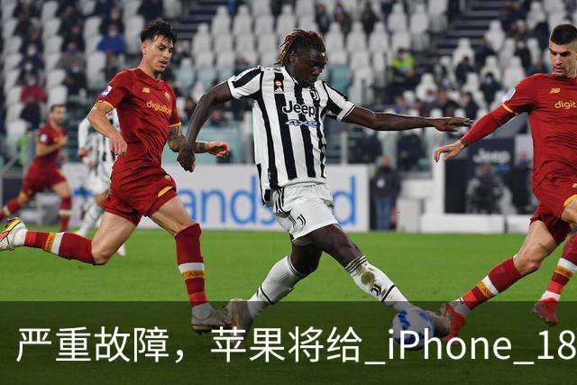 严重故障，苹果将给 iPhone 18 Pro Max 用户免费换新机
