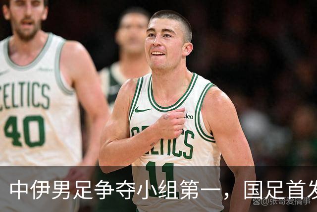 中伊男足争夺小组第一，国足首发阵容前瞻：蒯纪闻有望替换毛伟杰，彭啸或将顶替刘浩帆