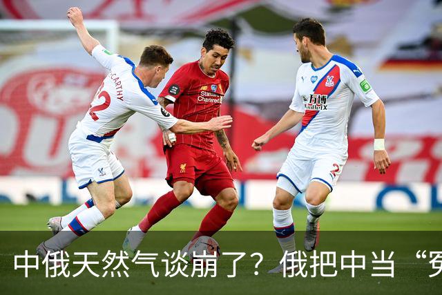 中俄天然气谈崩了？俄把中当“冤大头”，中国去找美国买也行！