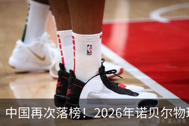 中国再次落榜！2026年诺贝尔物理学奖揭晓，专家：我们任重道远