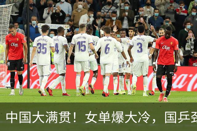 中国大满贯！女单爆大冷，国乒劲敌1-3出局，陈幸同、蒯曼皆3-0