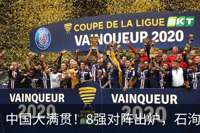 中国大满贯！8强对阵出炉，石洵瑶、申裕斌皆3-0，王曼昱迎恶战