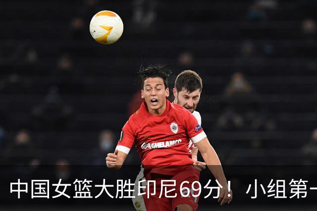 中国女篮大胜印尼69分！小组第一晋级亚运8强