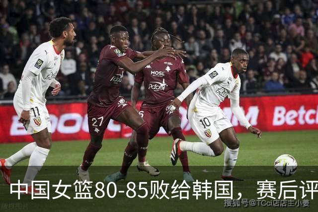 中国女篮80-85败给韩国，赛后评分：3满分，王思雨被驱逐？3拉胯