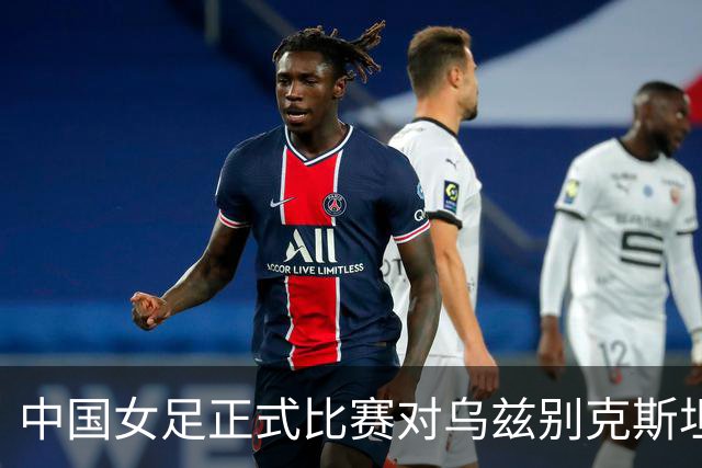 中国女足正式比赛对乌兹别克斯坦首丢球，上场首次对中国香港丢球