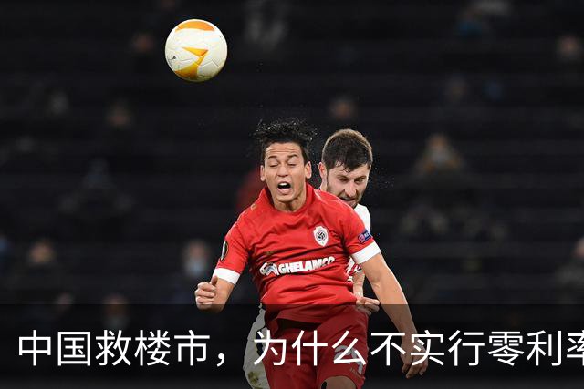 中国救楼市，为什么不实行零利率？