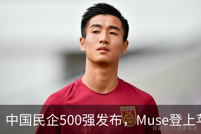 中国民企500强发布，Muse登上苹果商店榜首 | 财经日日评