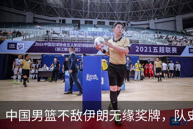 中国男篮不敌伊朗无缘奖牌，队史亚运第二差成绩，主教练郭士强该不该下课？