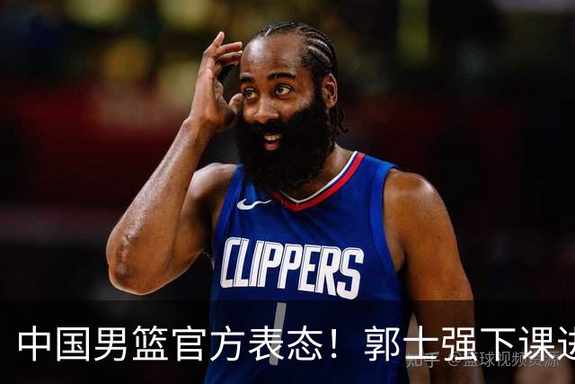 中国男篮官方表态！郭士强下课进入倒计时？两人可随时接班