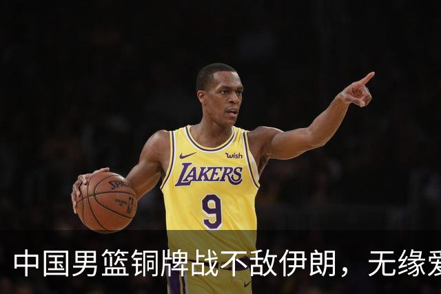中国男篮铜牌战不敌伊朗，无缘爱知·名古屋亚运会领奖台