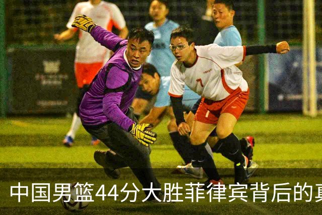 中国男篮44分大胜菲律宾背后的真相揭晓：姚明高价聘请外教为何未能成功？
