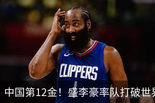 中国第12金！盛李豪率队打破世界纪录 夺亚运男子10米气步枪团体金牌