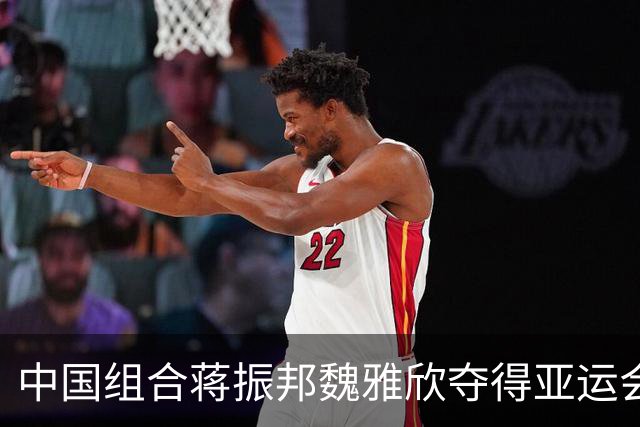 中国组合蒋振邦/魏雅欣夺得亚运会羽毛球混双金牌
