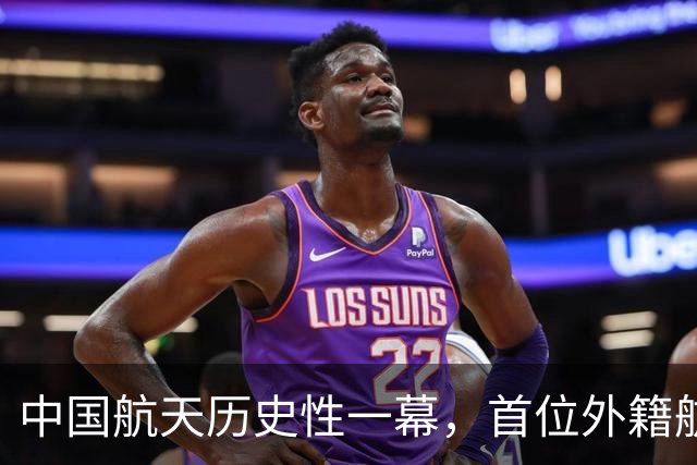 中国航天历史性一幕，首位外籍航天员将上空间站，在轨用中文交流