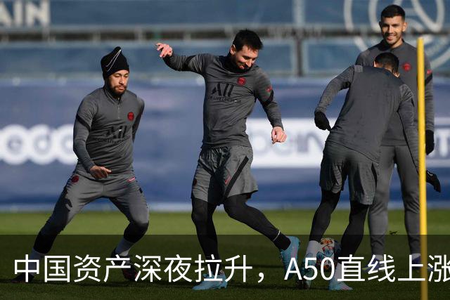 中国资产深夜拉升，A50直线上涨，道指拉升超500点，美光股价巨震，从跌6%深V翻红