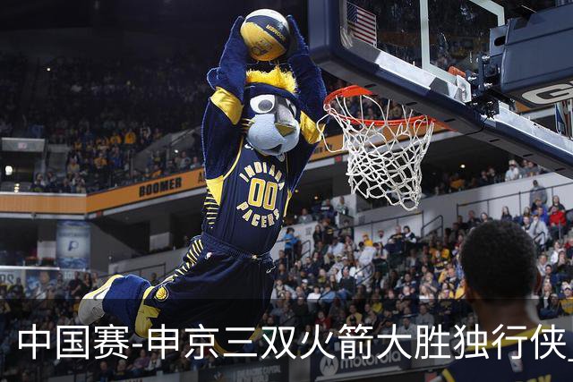 中国赛-申京三双火箭大胜独行侠 杜兰特15分范乔丹复出17+7