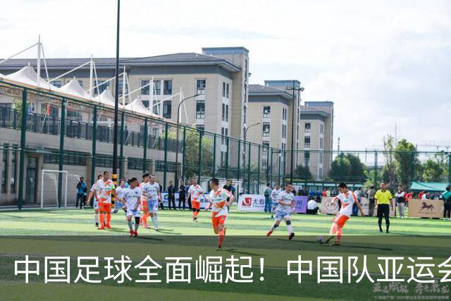 中国足球全面崛起！中国队亚运会开门红，2-1胜朝鲜，亚冠两连胜