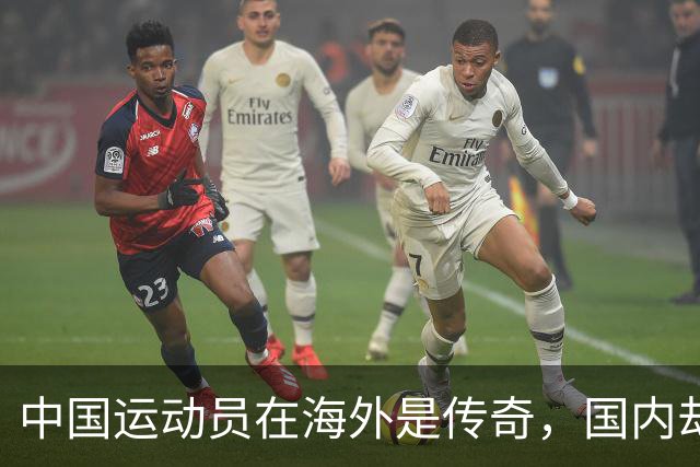 中国运动员在海外是传奇，国内却得不到尊重，值得反思