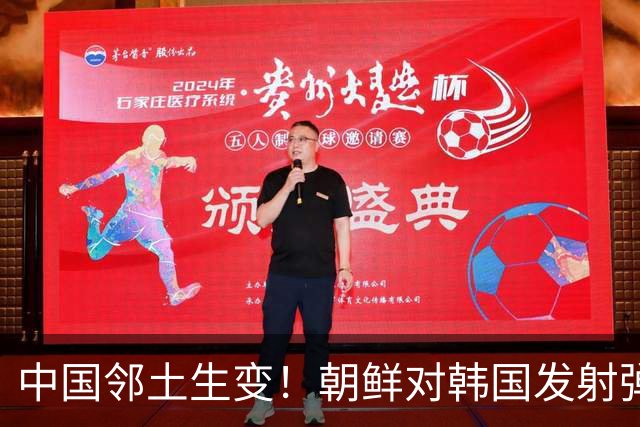 中国邻土生变！朝鲜对韩国发射弹道导弹，金与正：增派反击力量！