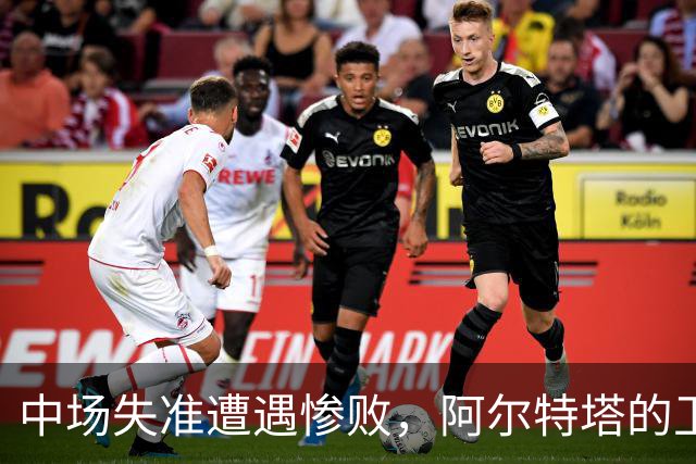中场失准遭遇惨败，阿尔特塔的卫冕之路任重道远