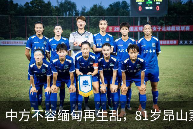 中方不容缅甸再生乱，81岁昂山素季出山，第三国托人递来一封密信