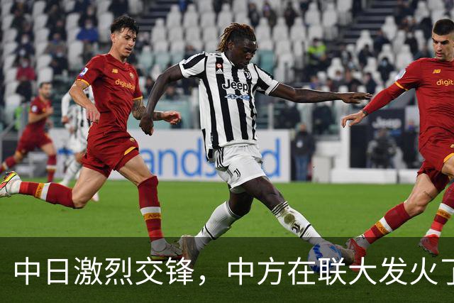 中日激烈交锋，中方在联大发火了，2句话落下，怼得日本哑口无言