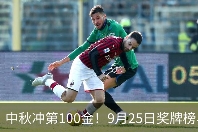 中秋冲第100金！9月25日奖牌榜早报：中国金牌井喷，莎头迎复仇战