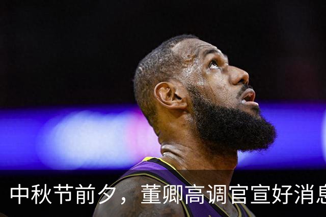 中秋节前夕，董卿高调官宣好消息，和老搭档朱军一起同台亮相