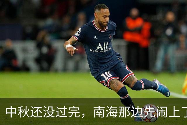 中秋还没过完，南海那边先闹上了。