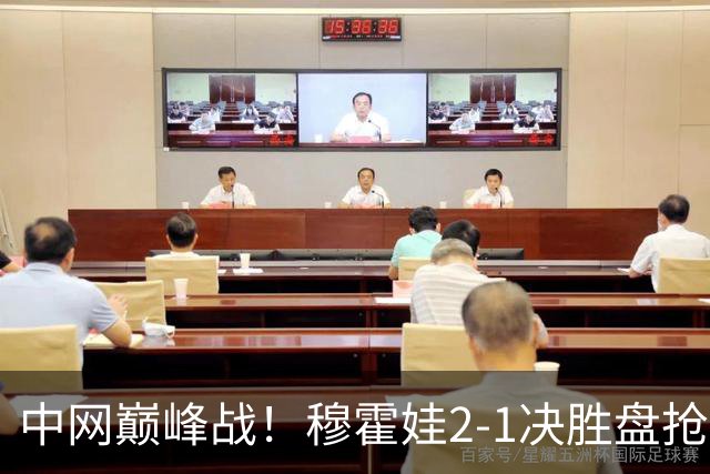 中网巅峰战！穆霍娃2-1决胜盘抢七险胜日本一姐 把握第9个赛点进八强