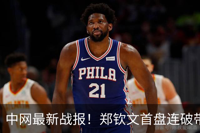 中网最新战报！郑钦文首盘连破带保，2-0领先莱巴金娜终结者！