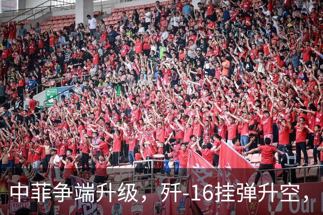 中菲争端升级，歼-16挂弹升空，日本已介入，日菲首启军援协定