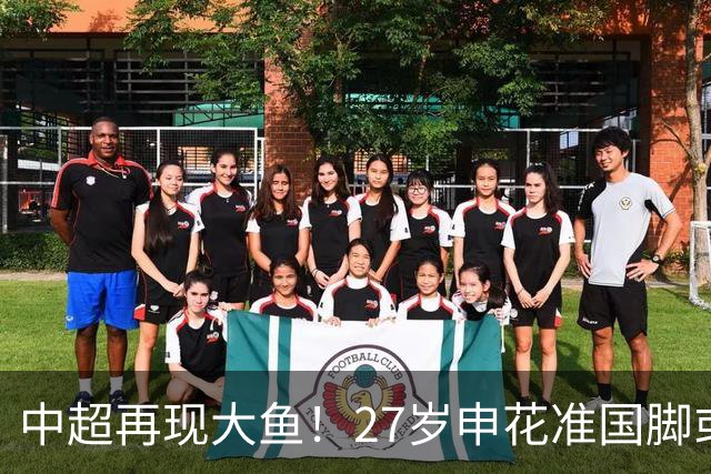 中超再现大鱼！27岁申花准国脚或成自由球员，国安免签可补强中场