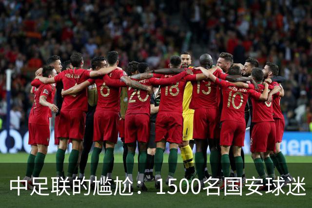 中足联的尴尬：1500名国安球迷“文明入侵”成新考题？